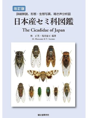 cover image of 改訂版 日本産セミ科図鑑: 本編
